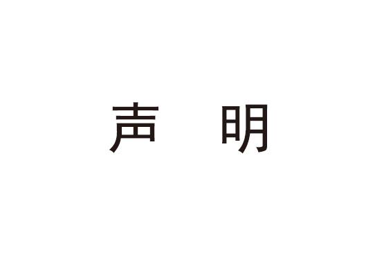 關(guān)于專利的聲明告知